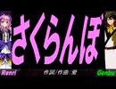 【GENBU&Renri】さくらんぼ【カバー曲】