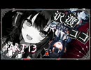 【実況 魔法少女ノ魔女裁判】感情0けど魔女裁判 part13