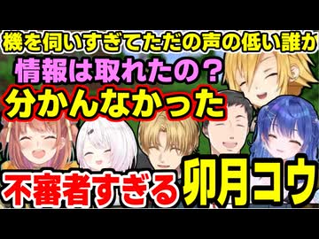 若手組のスパイに行くも機を伺いすぎてただの声が低い不審者になる卯月コウ