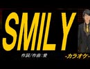 【ニコカラ】ＳＭＩＬＹ【off vocal】