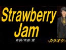【ニコカラ】Ｓｔｒａｗｂｅｒｒｙ Ｊａｍ【off vocal】