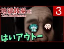 3▼一日一覗きの日課◀二人実況◀地獄銭湯RE