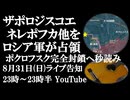 8月31日(日)ライブ告知　ロシア軍がネレポフカ、ザポロジスコエ他を解放　ポクロフスク完全封鎖へのカウントダウン