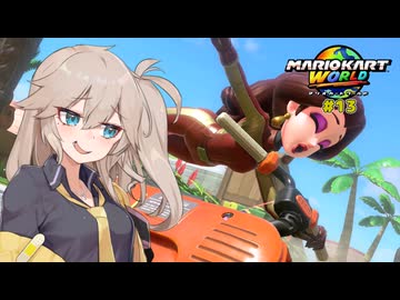 愛で走るつむぎのマリオカートワールド超激闘編#13