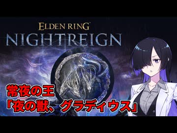 【ナイトレイン】夜渡トバリ 3徹す 常夜の王「夜の獣、グラディウス」