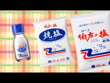 伯方の塩なんかぜんぜんしょっぱくないんだからねっ!!