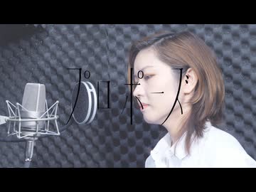 【歌ってみた】プロポーズ/なとり