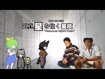 迫真星を往く裏技#08