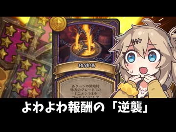 よわよわ報酬の「逆襲」！の巻ーそのうちつむぎは、かんがえるのをやめたー【バトルグラウンド】