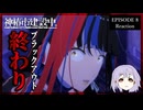 神椿市建設中。 8話 リアクション｜Kamitsubaki City Under Construction Episode 8 Reaction｜アニメ同時視聴