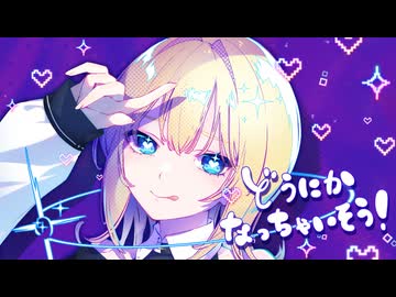 【歌ってみた】どうにかなっちゃいそう！/NOMELON NOLEMON【沙咲】