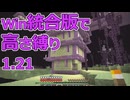 【Minecraft】win統合版高さ縛り1.21 42