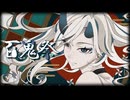 【オリジナルMV】百鬼祭 【歌ってみた】