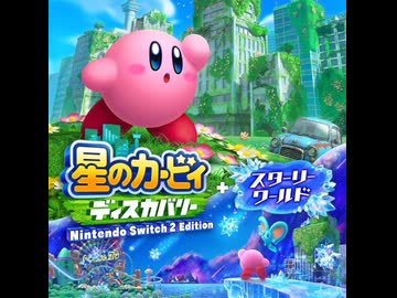 【ネタバレ警告】星のカービィ ディスカバリー+スターリーワールド 原曲BGM「未完／ラストソング （NEICHEL Unfinished Track）」