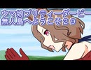 ウマ娘プリティーダービー無人島へようこそ育成２９