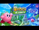 【ネタバレ警告】星のカービィ ディスカバリー+スターリーワールド ラスボスBGM「いま墜星はラグランジュを貫いて〜赫々のテイアは唄に」