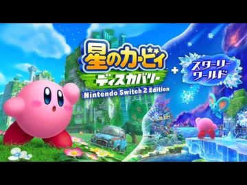 【ネタバレ警告】星のカービィ ディスカバリー+スターリーワールド ラスボスBGM　「いま墜星はラグランジュを貫いて〜赫々のテイアは唄に」