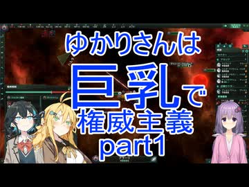 ゆかりさんは巨乳で権威主義part1