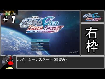 [RTA]機動戦士ガンダムSEED BATTLE DESTINY REMASTERED 1時間6分58秒 Part1/4