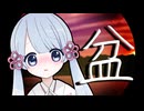 お盆の船