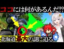 【北海道 あそこにはナニがあるの??】ヒグマに怯えるバイク旅！？苫小牧〜せたな町 北海道バイクツーリング!!【VOICEROID車載】※ヒグマは出ません