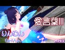 【りんゆんMMD夏フェス】愛言葉III【玉響ゆん】【玉響りん】