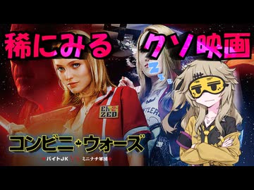 【アマプラ映画レビュー】出演者だけやたら豪華な虚無クソ映画『コンビニウォーズ　バイトJK　VS　ミニナチ軍団』