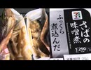 セブンイレブンのふっくら煮込んださばの味噌煮を食べました。　#セブンイレブン #さば #味噌煮