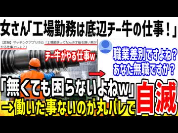 フェミ「工場勤務は底辺チー牛がやる仕事！無くても困らないよw」→働いた事ないのがバレ自滅してしまう...