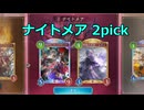 【ゆっくり実況プレイ】やれるのか？2pickナイトメア【Shadowverse: Worlds Beyond / シャドウバース】