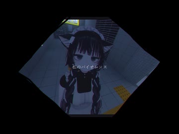 私のバイオレンス/atokata