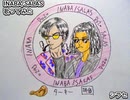 INABA/SALAS　シラセ　歌ってみた 1コーラス カラオケLive 本人ズ
