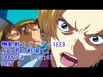 【RTA】機動戦士ガンダムSEED 友と君と戦場で。100% PART５【1:22:41】