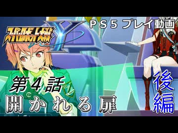 【スパロボY】ストーリー追体験動画 第４話 後編【プレイ動画】