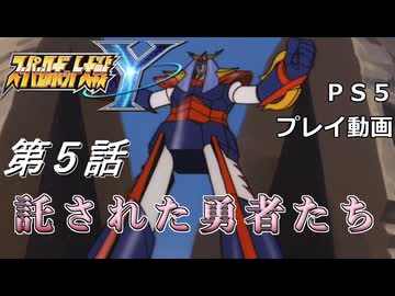 【スパロボY】ストーリー追体験動画 第５話【プレイ動画】