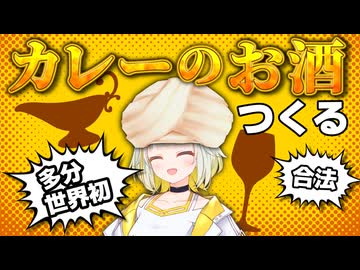 【世界初】「カレー酒」があったらどんな味だろう？【VOICEROID/紡乃世詞音】