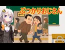 ぶつかりおじさん　解説