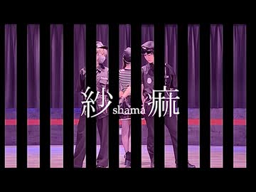 【卯月と翠月×まこ】紗痲【踊ってみた】