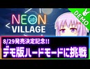 【Neon Village】雫のデモ版プレイ日記 拡大版2【A.I.VOICE実況プレイ】