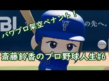 【結月ゆかり実況】斎藤鈴香のプロ野球人生#6【パワプロ架空ペナント】