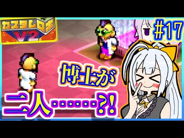 ロボバトルゆかりV2 #17【カスタムロボV2】【VOICEROID実況】【結月ゆかり&amp;紲星あかり】