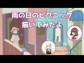 [ボイロ描いてみた]雨の日のピクニック描いてみたよ