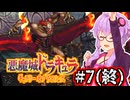 【悪魔城ドラキュラ ギャラリーオブラビリンス】第二次世界大戦の吸血鬼ハンターゆかり #7 (終)