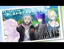 【マモノスクランブル】一泊二日トラブルキャンプの旅＃前編