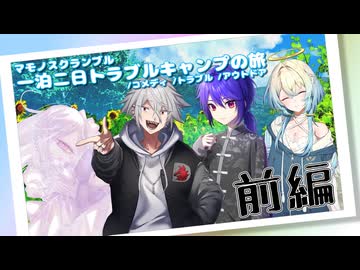 【マモノスクランブル】一泊二日トラブルキャンプの旅＃前編