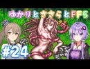 【ボイチェビ実況】ゆかりとささらとFF5 Part24