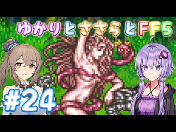 【ボイチェビ実況】ゆかりとささらとFF5 Part24
