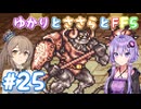 【ボイチェビ実況】ゆかりとささらとFF5 Part25