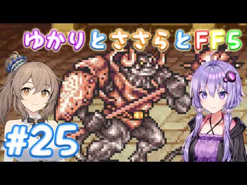 【ボイチェビ実況】ゆかりとささらとFF5 Part25