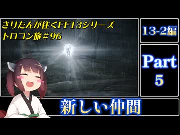 きりたんが往くFF13シリーズトロコン旅＃96【13-2編Part5】